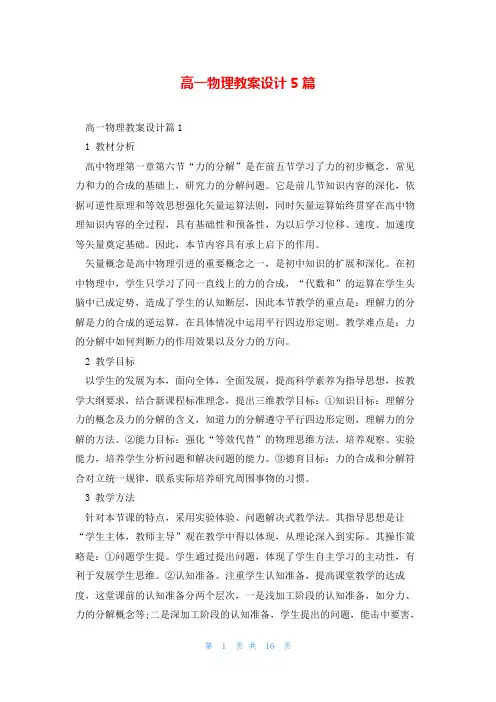 高一物理教案设计5篇