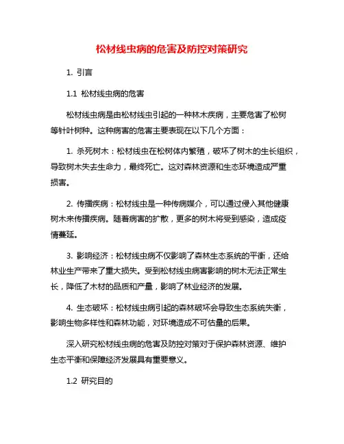 松材线虫病的危害及防控对策研究