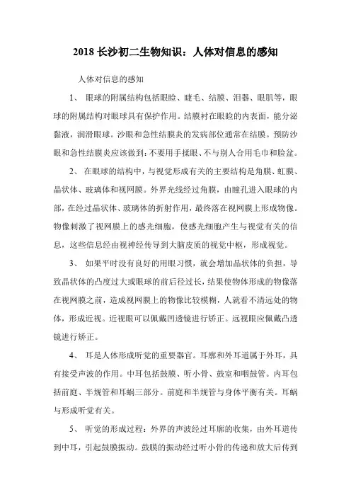 初二生物知识：人体对信息的感知.doc