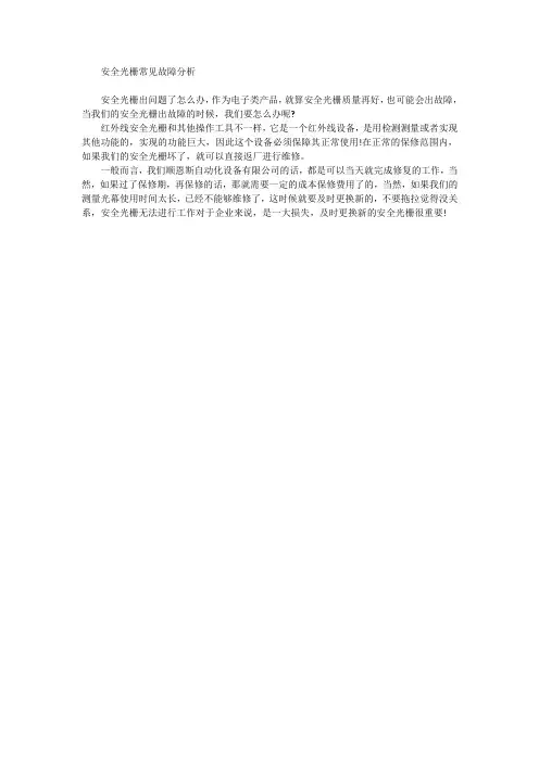 安全光栅常见故障分析