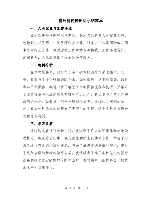 普外科轮转出科小结范本