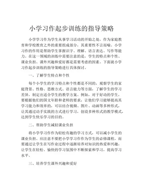 小学习作起步训练的指导策略