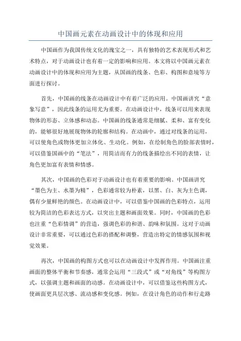 中国画元素在动画设计中的体现和应用