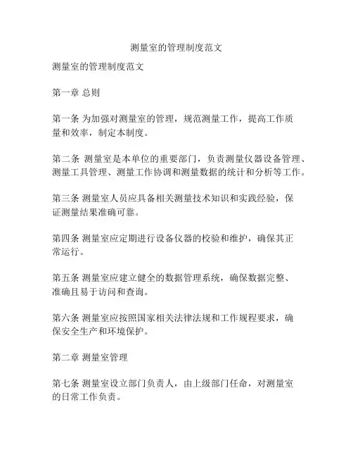 测量室的管理制度范文