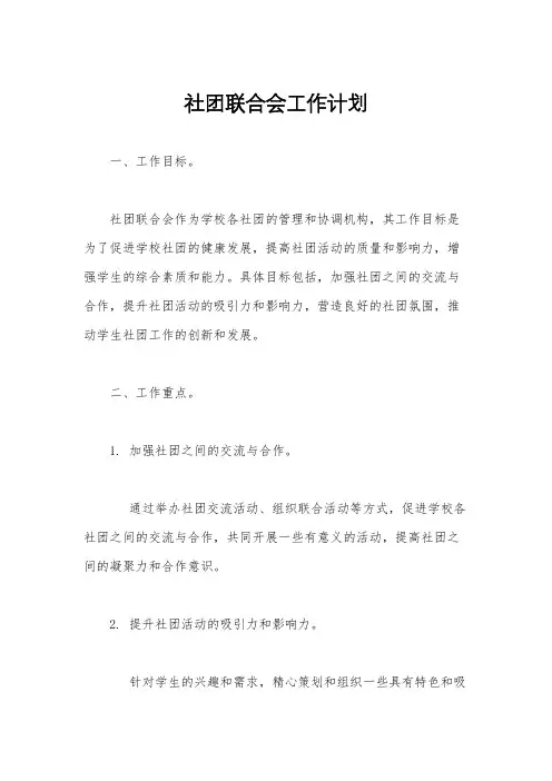 社团联合会工作计划