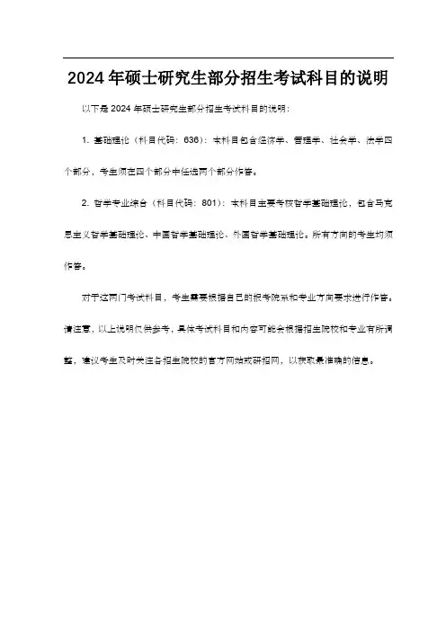 2024年硕士研究生部分招生考试科目的说明