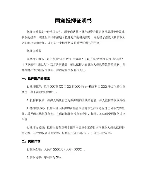 同意抵押证明书