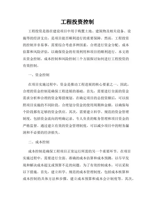 工程投资控制