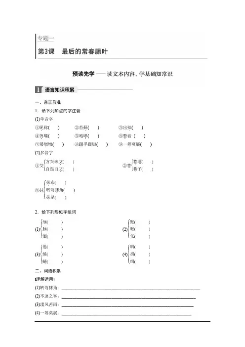 高中语文苏教版必修二学案：专题一 文本3 最后的常春藤叶 Word版含答案