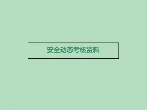 安全动态考核项