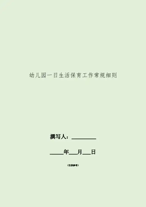 幼儿园一日生活保育工作常规细则