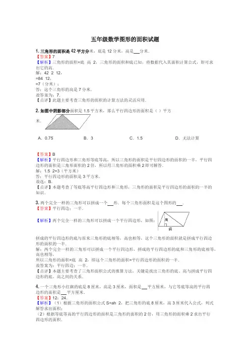 五年级数学图形的面积试题
