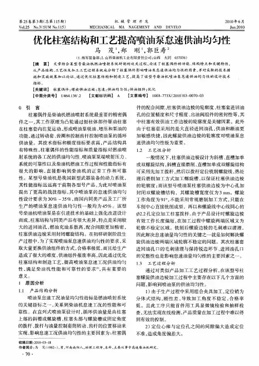 优化柱塞结构和工艺提高喷油泵怠速供油均匀性