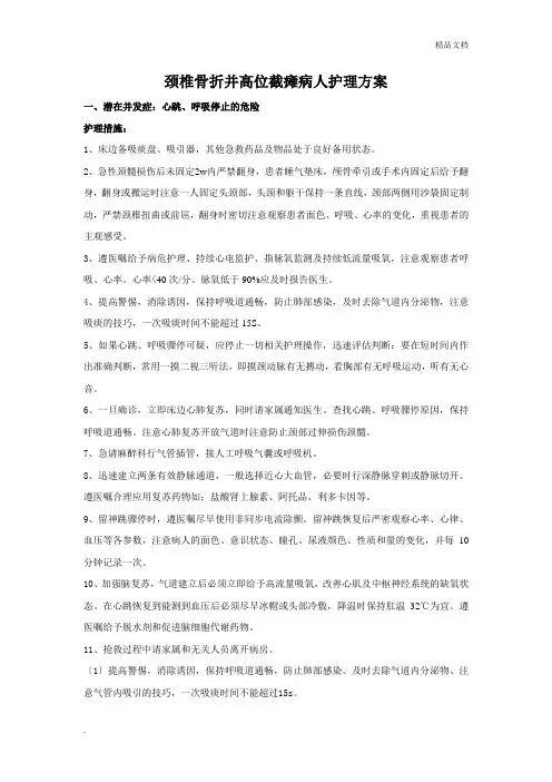 颈椎骨折病人护理问题及措施