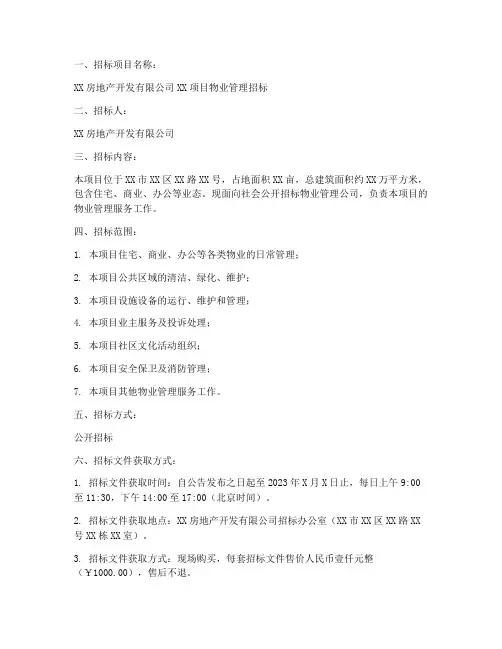 开发商发布物业招标文件