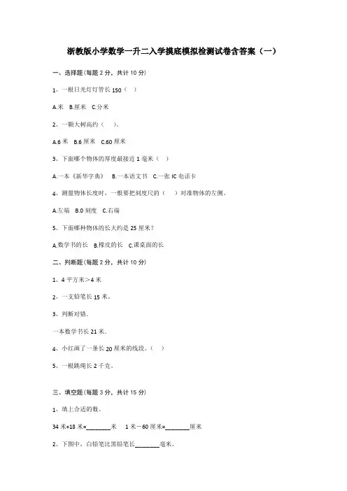 2021年浙教版小学数学一升二入学摸底模拟检测试卷含答案(共3套)