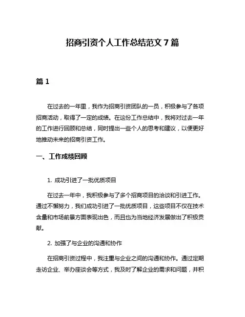 招商引资个人工作总结范文7篇