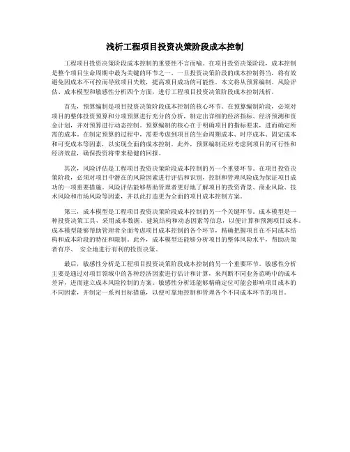 浅析工程项目投资决策阶段成本控制