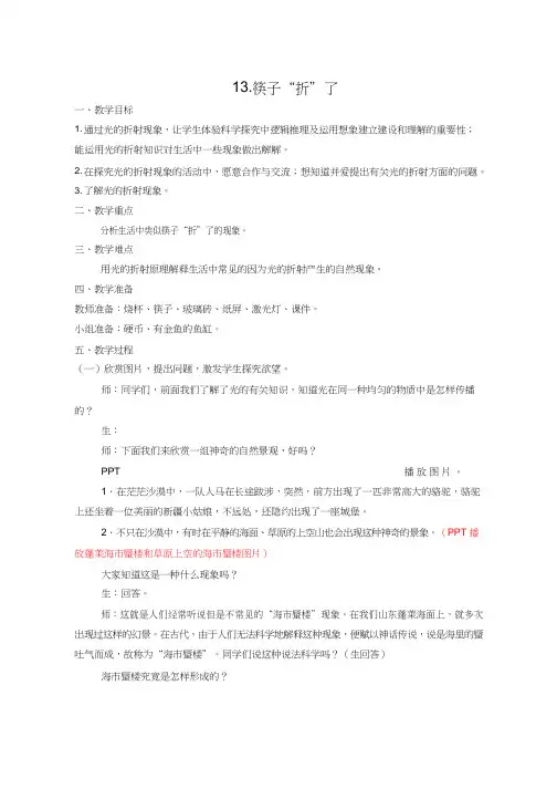 小学科学《筷子“折”了》优质教案、教学设计