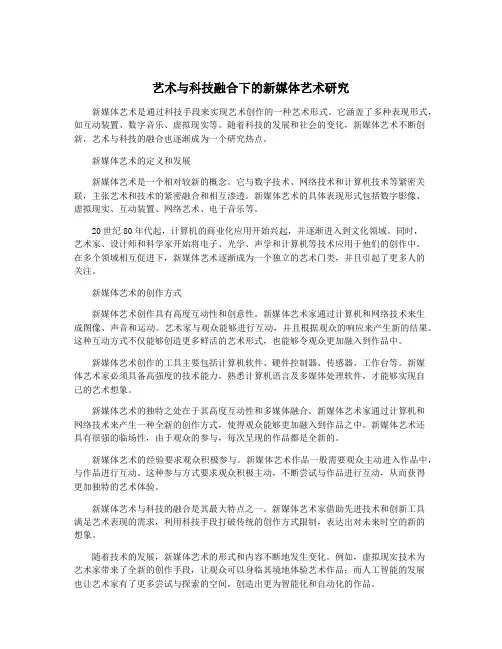 艺术与科技融合下的新媒体艺术研究