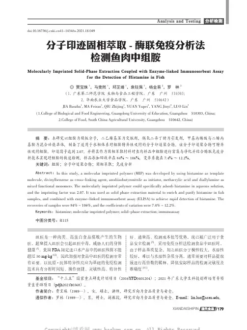 分子印迹固相萃取-酶联免疫分析法检测鱼肉中组胺