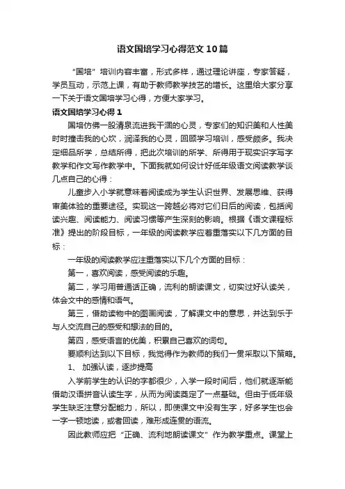 语文国培学习心得范文10篇