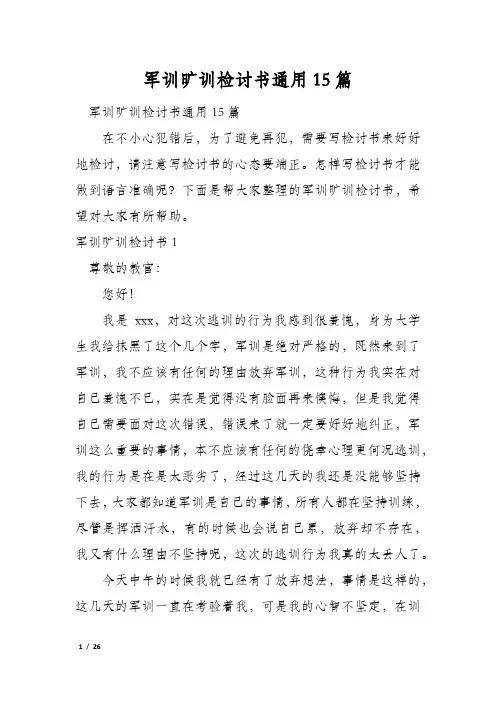 军训旷训检讨书通用15篇