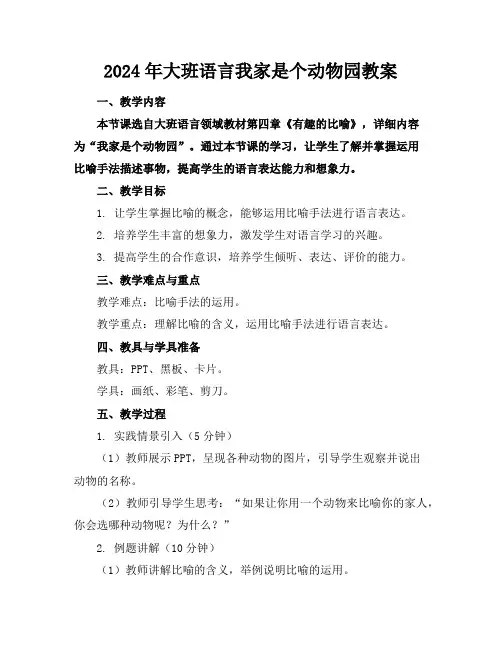 2024年大班语言我家是个动物园教案