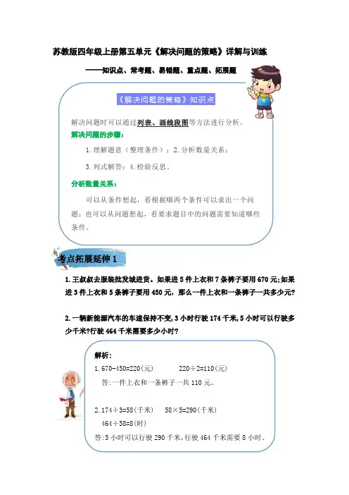 苏教版四年级数学上册第五单元《解决问题的策略》(知识点、常考题、易错题、拓展题)名师详解与训练