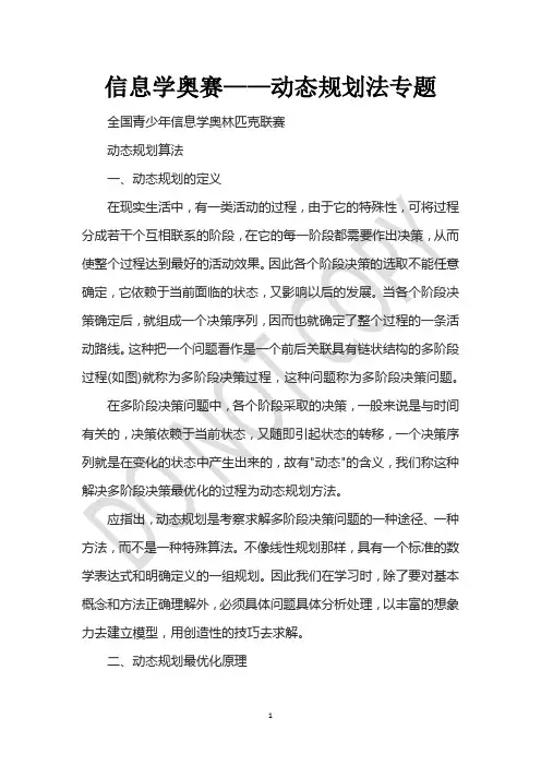 信息学奥赛——动态规划法专题