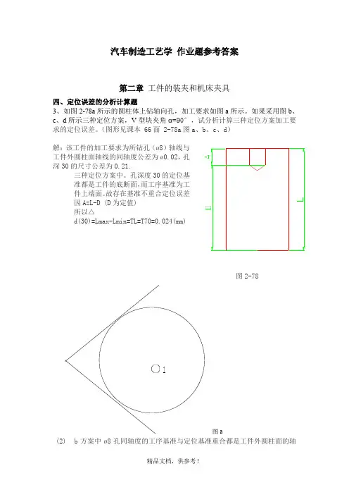 汽车制造工艺学 作业题参考答案