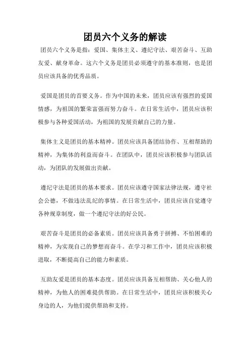团员六个义务的解读