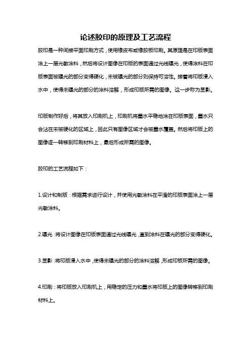 论述胶印的原理及工艺流程