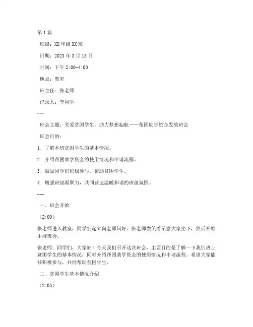 帮困助学资金班会记录(3篇)