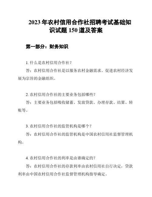 2023年农村信用合作社招聘考试基础知识试题150道及答案