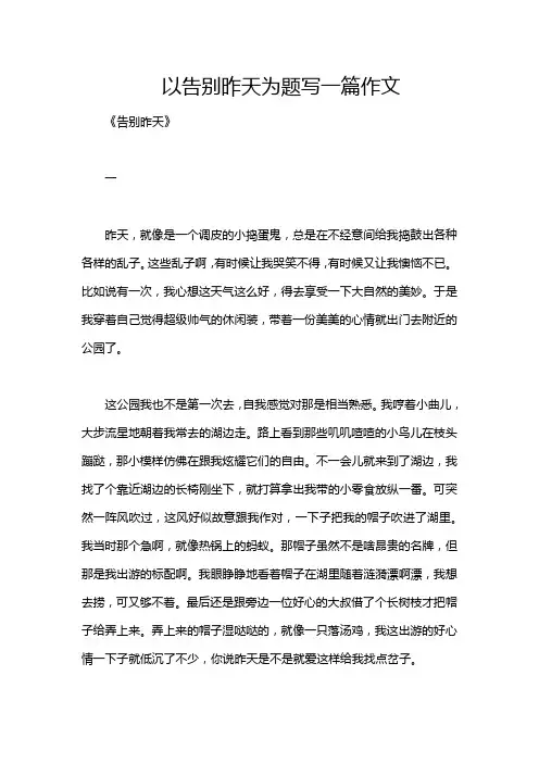 以告别昨天为题写一篇作文