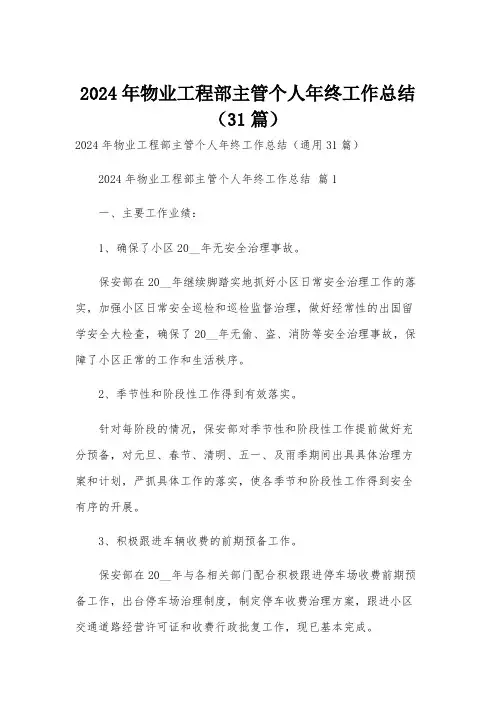 2024年物业工程部主管个人年终工作总结(31篇)
