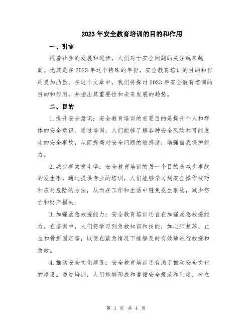 2023年安全教育培训的目的和作用