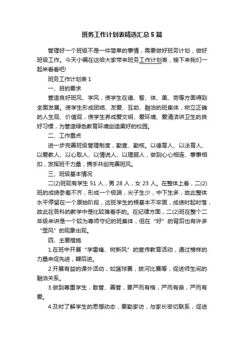 班务工作计划表精选汇总5篇