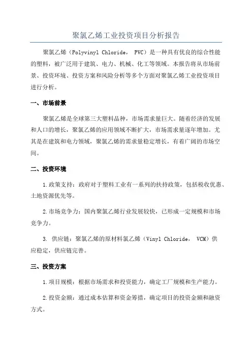 聚氯乙烯工业投资项目分析报告