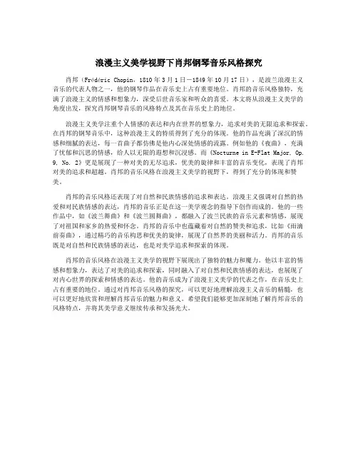 浪漫主义美学视野下肖邦钢琴音乐风格探究