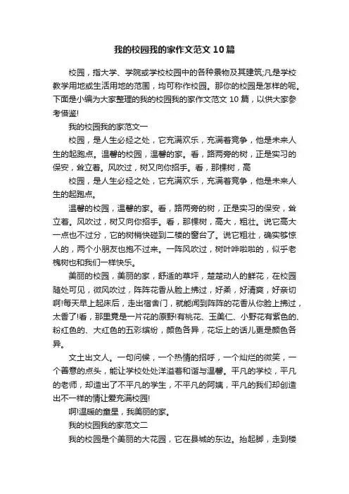 我的校园我的家作文范文10篇