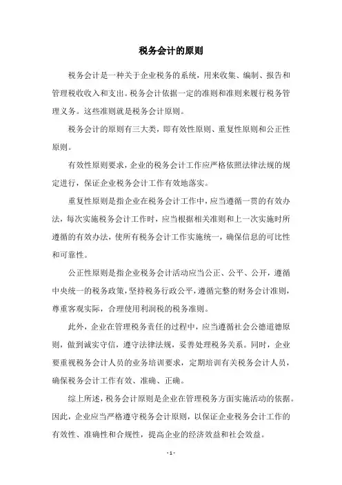 税务会计的原则