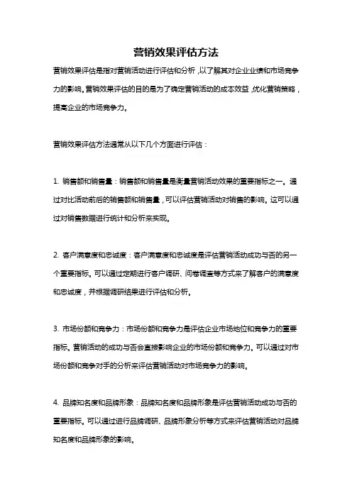 营销效果评估方法