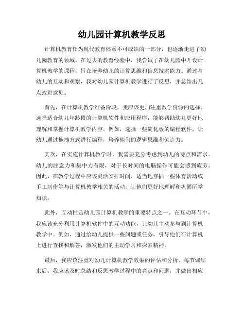 幼儿园计算机教学反思
