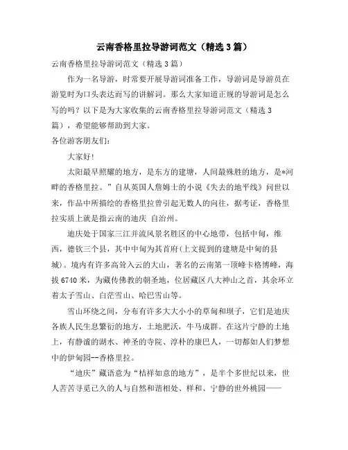 云南香格里拉导游词范文(精选3篇)