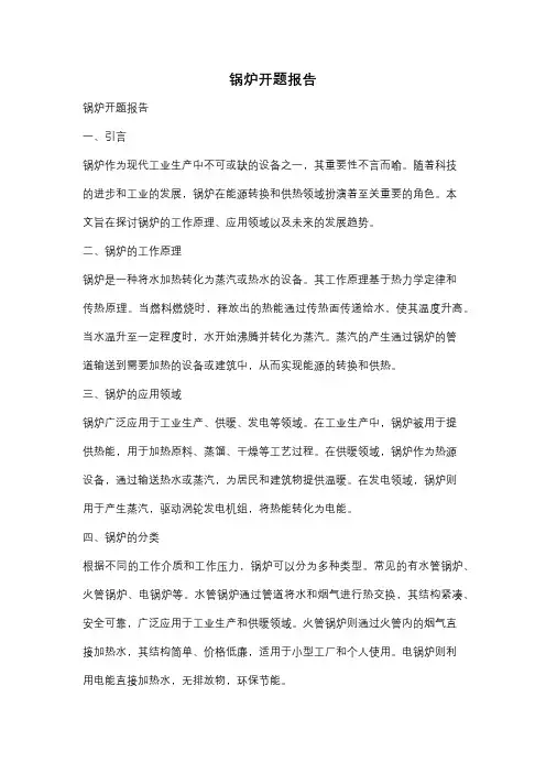 锅炉开题报告