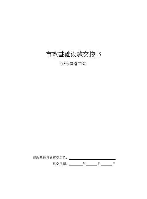 市政基础设施交接书(给水管道工程)