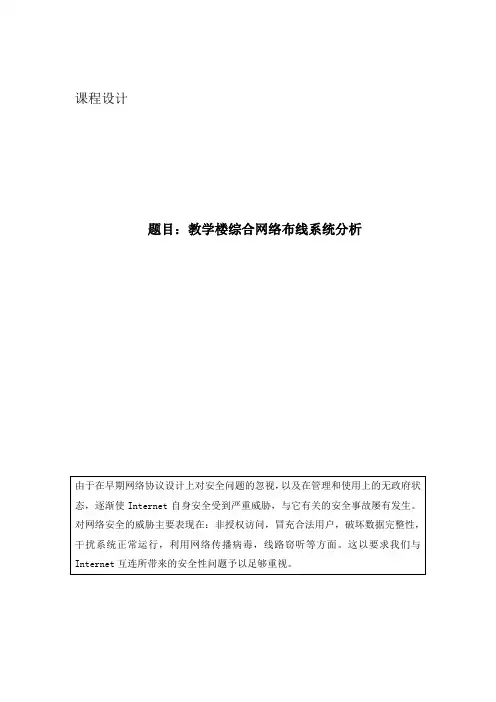 教学楼综合网络布线系统分析(课程设计)