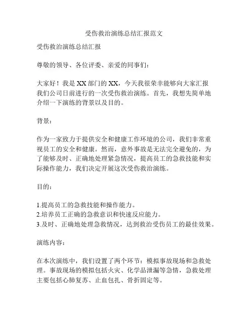 受伤救治演练总结汇报范文